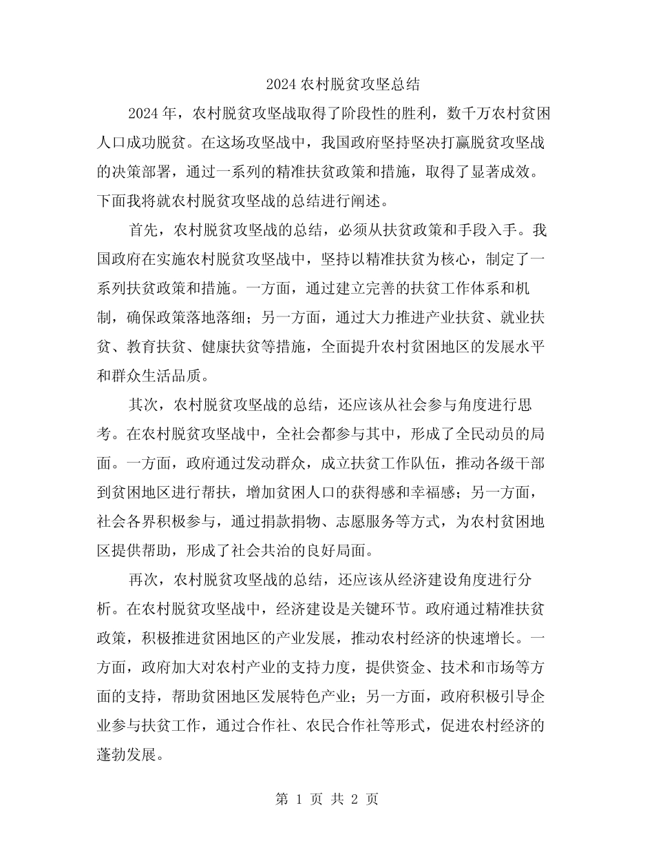 2024农村脱贫攻坚总结_第1页