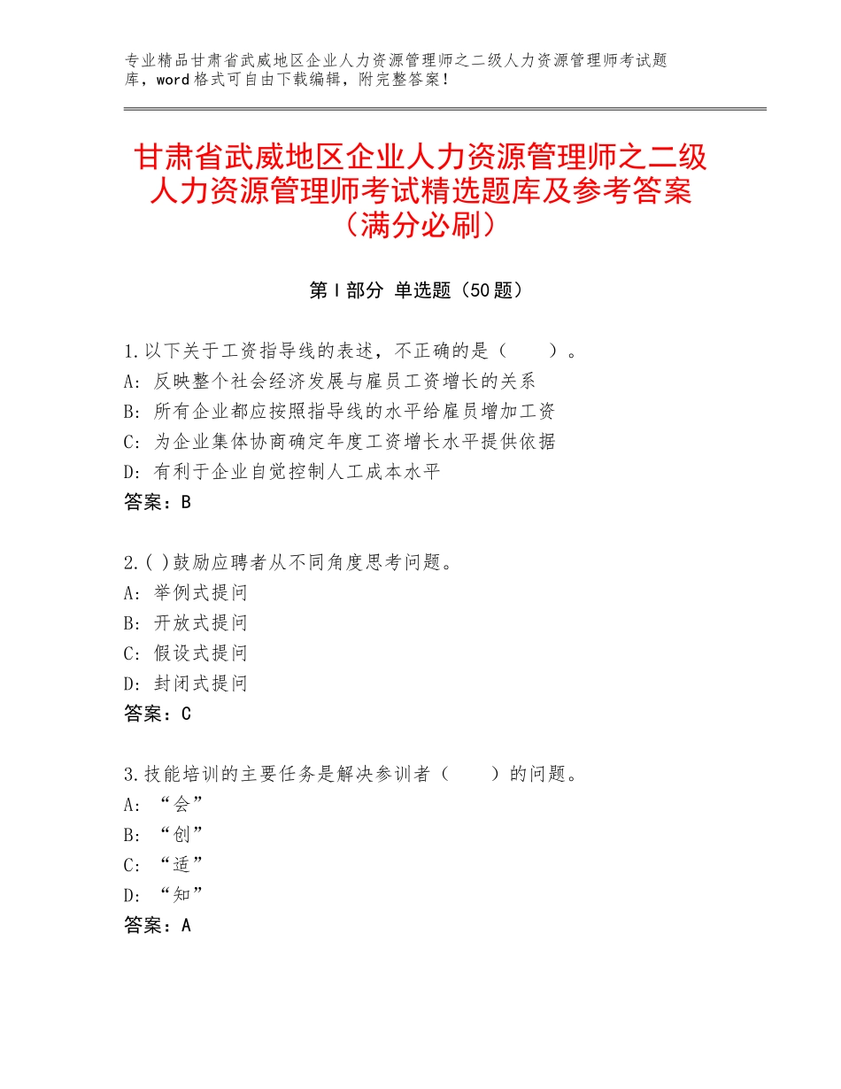 甘肃省武威地区企业人力资源管理师之二级人力资源管理师考试精选题库及参考答案（满分必刷）_第1页