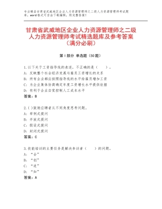 甘肃省武威地区企业人力资源管理师之二级人力资源管理师考试精选题库及参考答案（满分必刷）