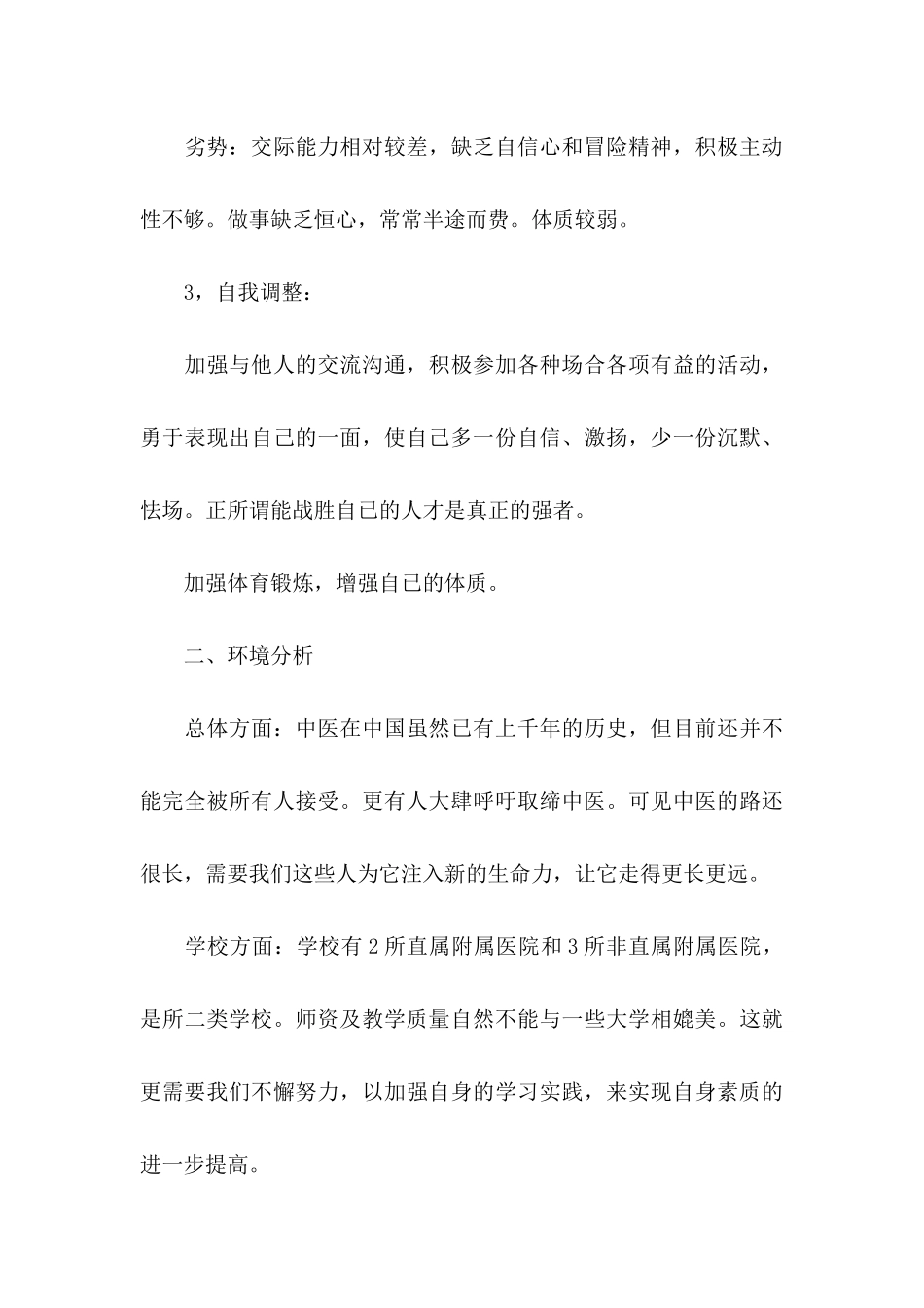 个人职业生涯规划书(15篇)_第3页