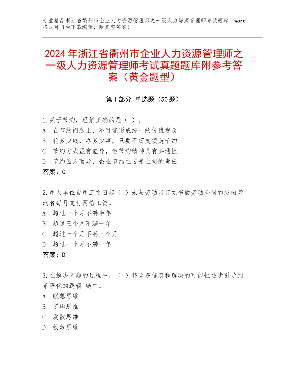 2024年浙江省衢州市企业人力资源管理师之一级人力资源管理师考试真题题库附参考答案（黄金题型）_第1页