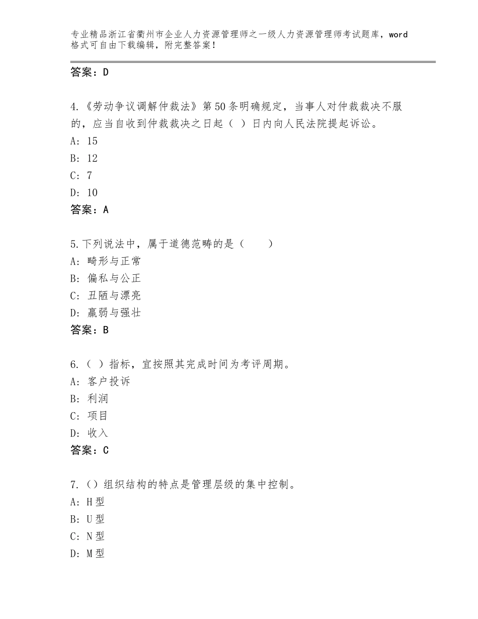 2024年浙江省衢州市企业人力资源管理师之一级人力资源管理师考试真题题库附参考答案（黄金题型）_第2页