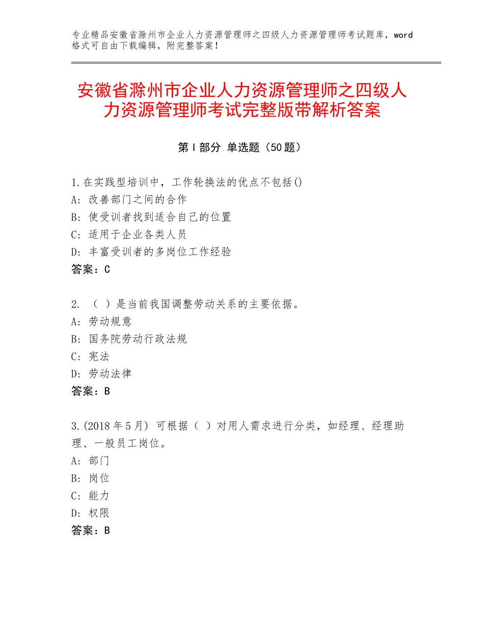 安徽省滁州市企业人力资源管理师之四级人力资源管理师考试完整版带解析答案_第1页