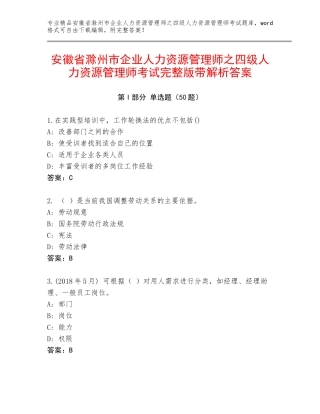 安徽省滁州市企业人力资源管理师之四级人力资源管理师考试完整版带解析答案