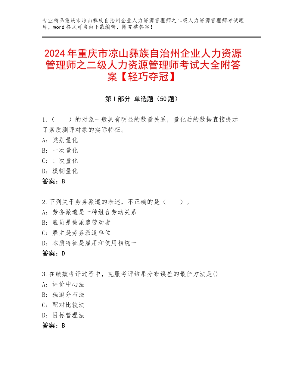2024年重庆市凉山彝族自治州企业人力资源管理师之二级人力资源管理师考试大全附答案【轻巧夺冠】_第1页