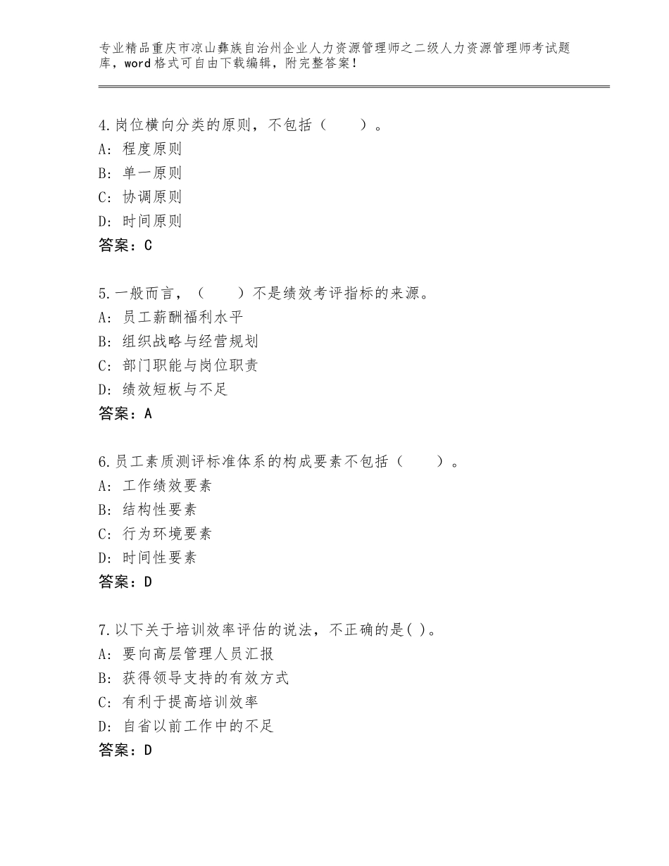 2024年重庆市凉山彝族自治州企业人力资源管理师之二级人力资源管理师考试大全附答案【轻巧夺冠】_第2页