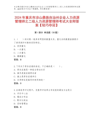 2024年重庆市凉山彝族自治州企业人力资源管理师之二级人力资源管理师考试大全附答案【轻巧夺冠】
