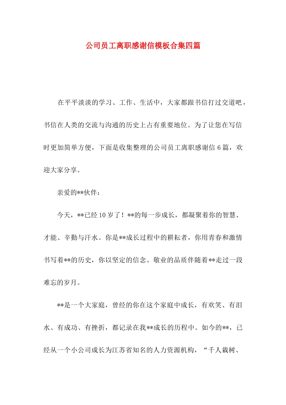 公司员工离职感谢信模板合集四篇_第1页