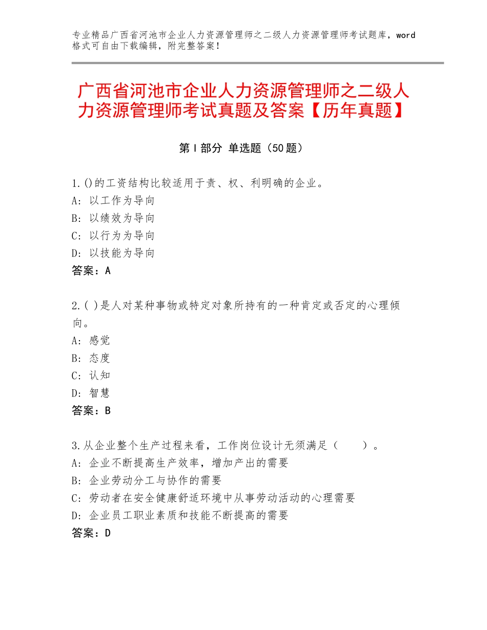 广西省河池市企业人力资源管理师之二级人力资源管理师考试真题及答案【历年真题】_第1页