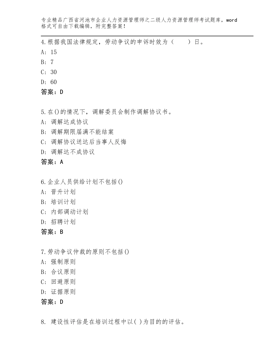 广西省河池市企业人力资源管理师之二级人力资源管理师考试真题及答案【历年真题】_第2页