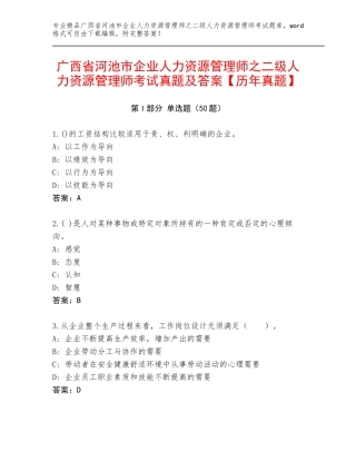 广西省河池市企业人力资源管理师之二级人力资源管理师考试真题及答案【历年真题】