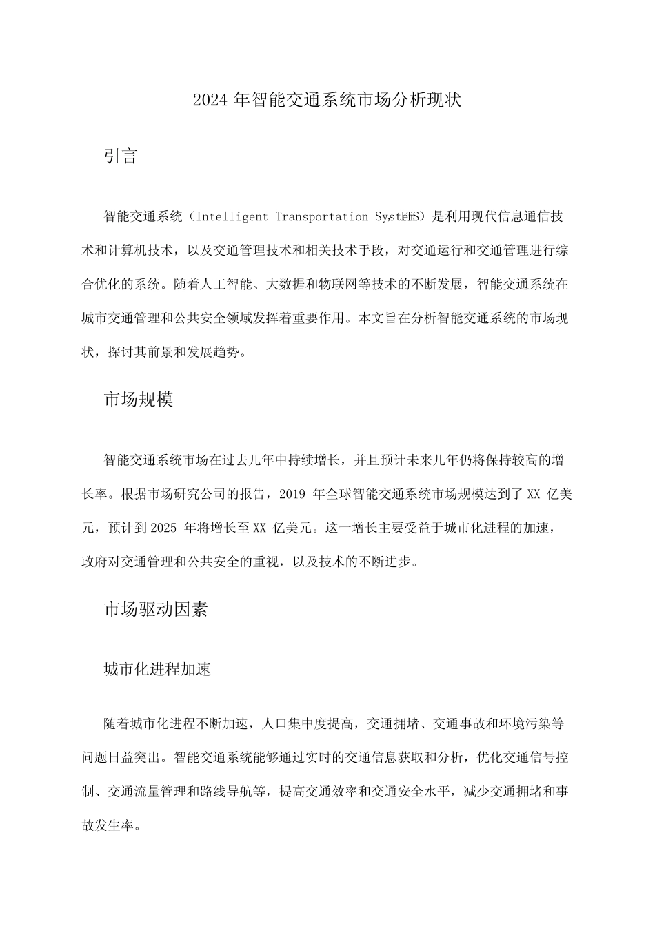 2024年智能交通系统市场分析现状 _第1页