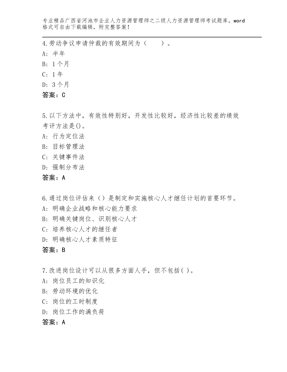 广西省河池市企业人力资源管理师之二级人力资源管理师考试题库含答案（考试直接用）_第2页