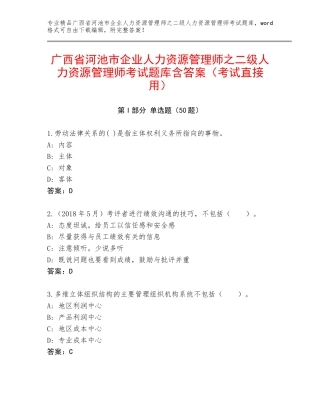 广西省河池市企业人力资源管理师之二级人力资源管理师考试题库含答案（考试直接用）