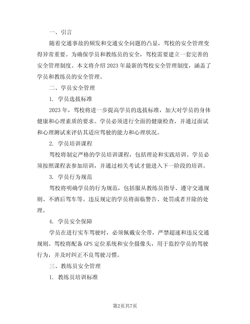 2024年最新驾校安全管理制度(三) _第2页