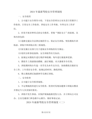 2024年最新驾校安全管理制度(三) 