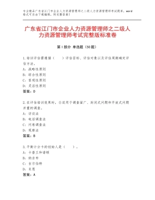 广东省江门市企业人力资源管理师之二级人力资源管理师考试完整版标准卷