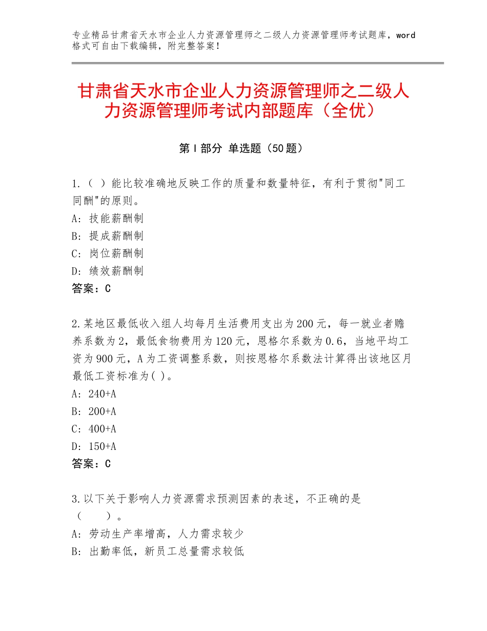 甘肃省天水市企业人力资源管理师之二级人力资源管理师考试内部题库（全优）_第1页