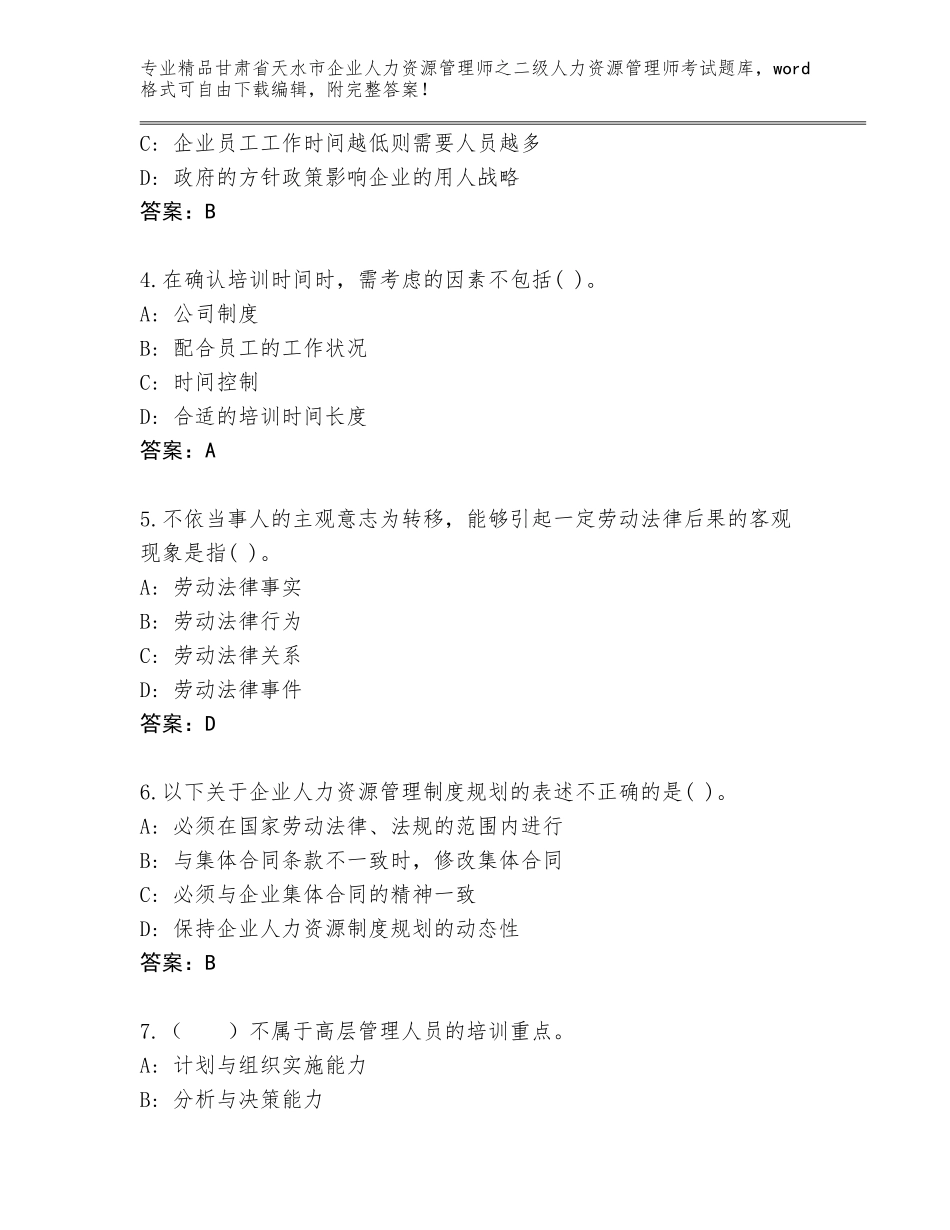 甘肃省天水市企业人力资源管理师之二级人力资源管理师考试内部题库（全优）_第2页