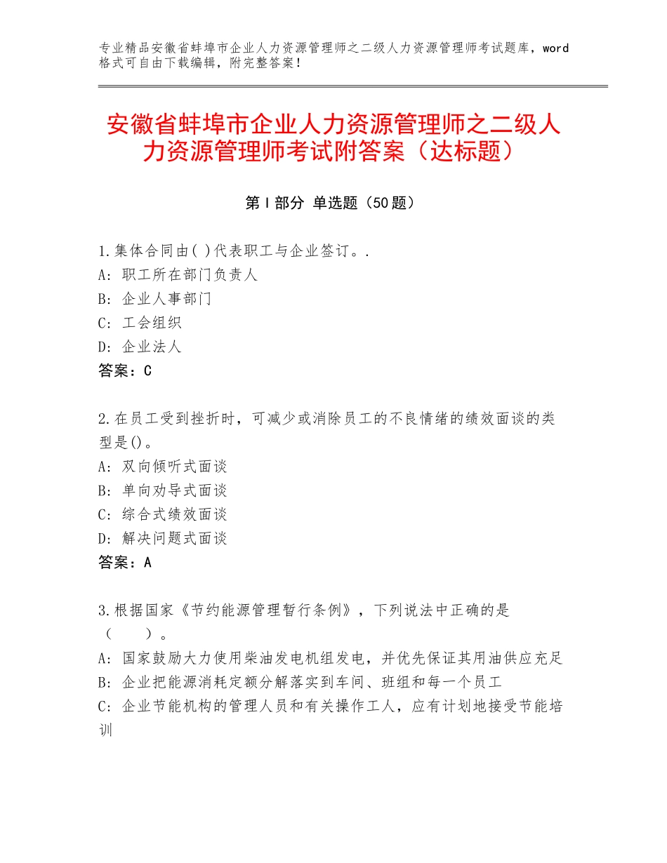 安徽省蚌埠市企业人力资源管理师之二级人力资源管理师考试附答案（达标题）_第1页