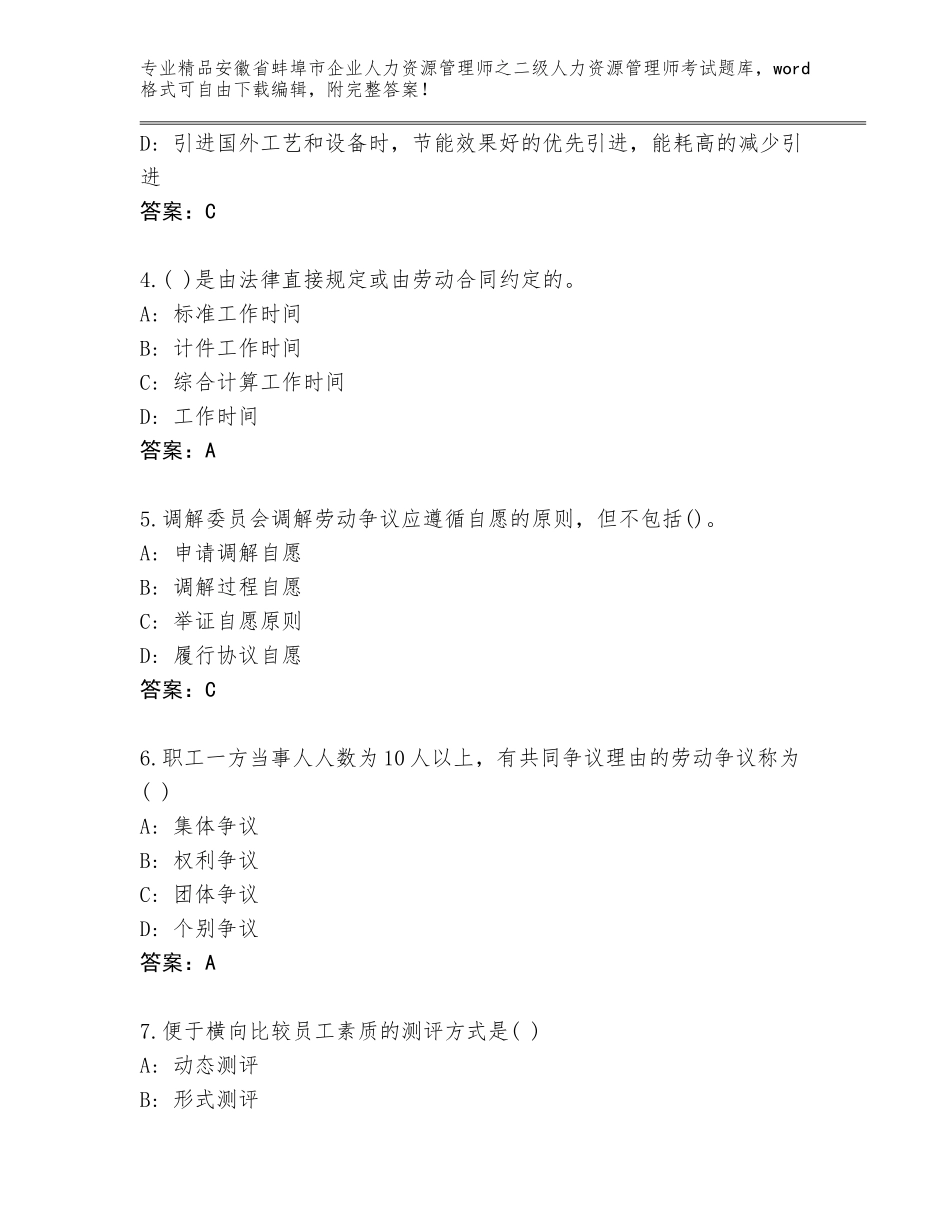 安徽省蚌埠市企业人力资源管理师之二级人力资源管理师考试附答案（达标题）_第2页