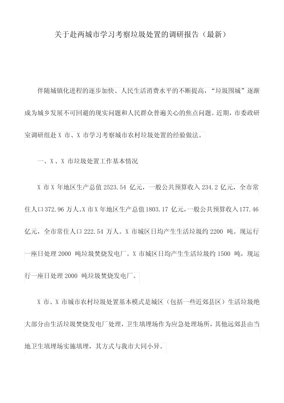 关于赴两城市学习考察垃圾处置的调研报告(最新) _第1页