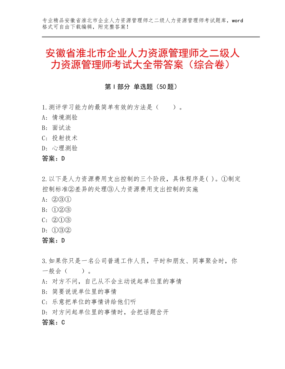 安徽省淮北市企业人力资源管理师之二级人力资源管理师考试大全带答案（综合卷）_第1页
