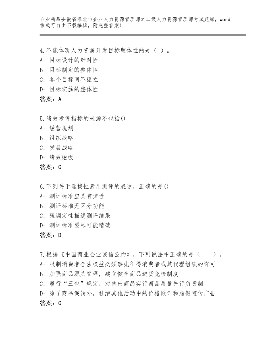 安徽省淮北市企业人力资源管理师之二级人力资源管理师考试大全带答案（综合卷）_第2页