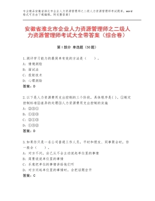 安徽省淮北市企业人力资源管理师之二级人力资源管理师考试大全带答案（综合卷）