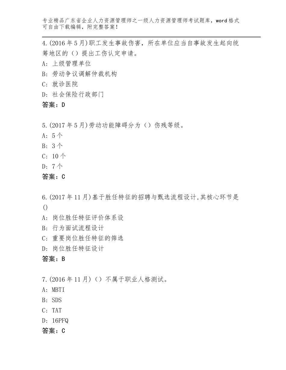 广东省企业人力资源管理师之一级人力资源管理师考试王牌题库（含答案）_第2页
