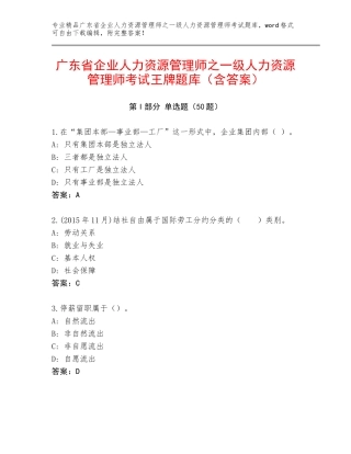 广东省企业人力资源管理师之一级人力资源管理师考试王牌题库（含答案）