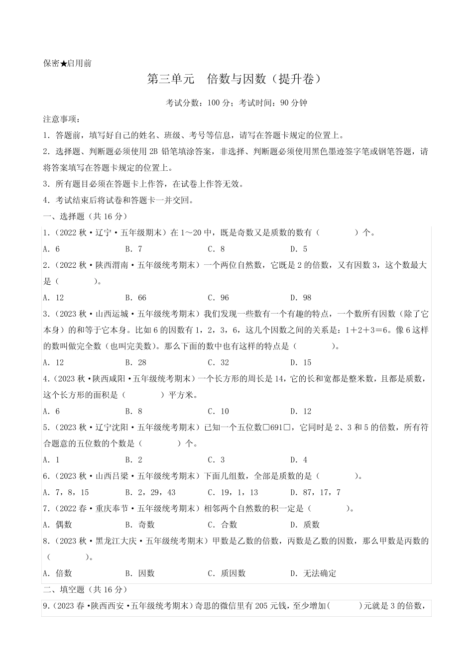 第三单元 倍数与因数(提升卷)-2023-2024学年五年级上册数学单元练(北_第1页