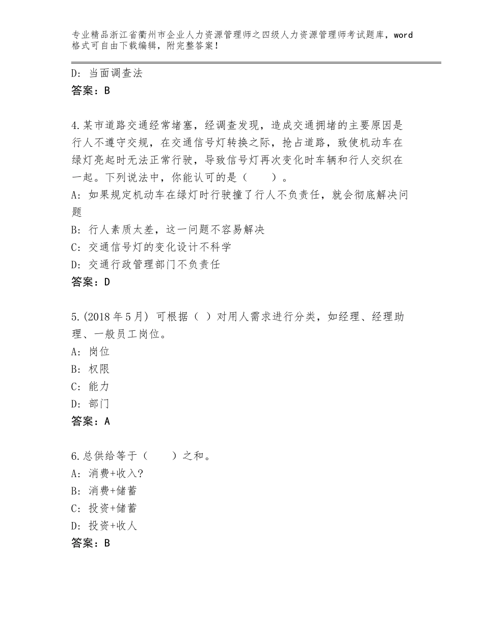 2024年浙江省衢州市企业人力资源管理师之四级人力资源管理师考试答案下载_第2页