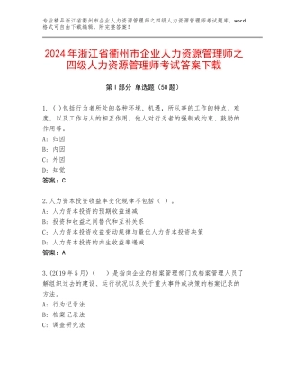 2024年浙江省衢州市企业人力资源管理师之四级人力资源管理师考试答案下载