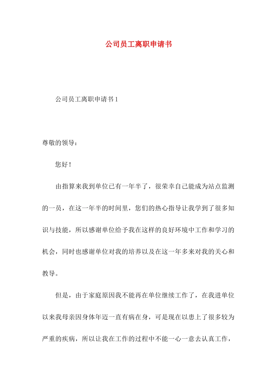 公司员工离职申请书 (2)_第1页