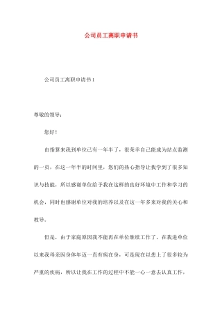 公司员工离职申请书 (2)