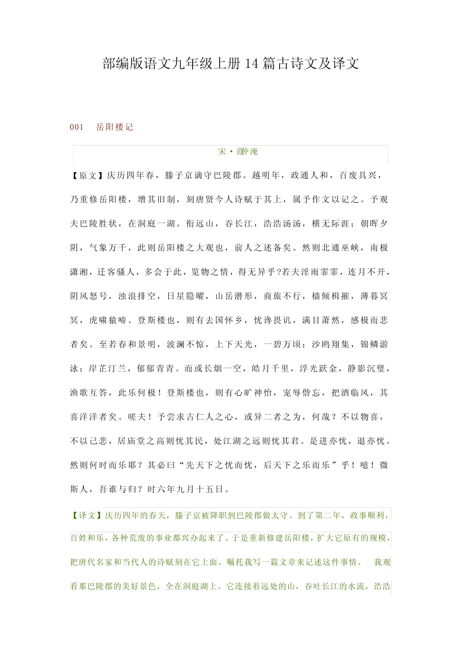 部编版语文九年级上册14古诗文及译文 _第1页