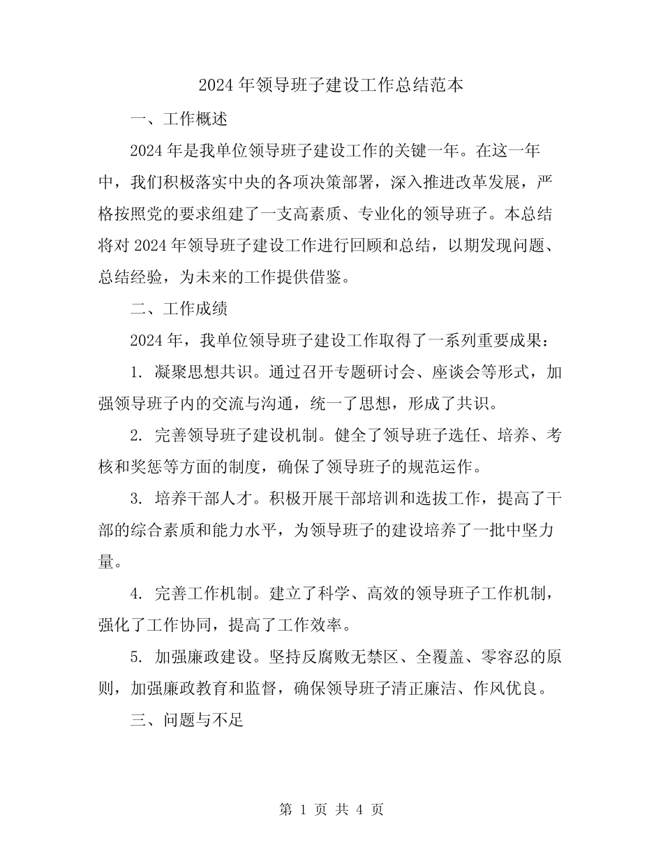 2024年领导班子建设工作总结范本_第1页