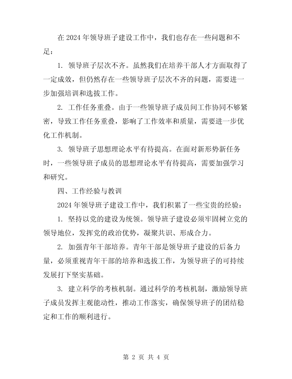 2024年领导班子建设工作总结范本_第2页