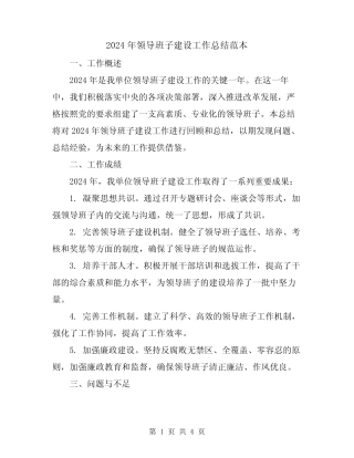 2024年领导班子建设工作总结范本