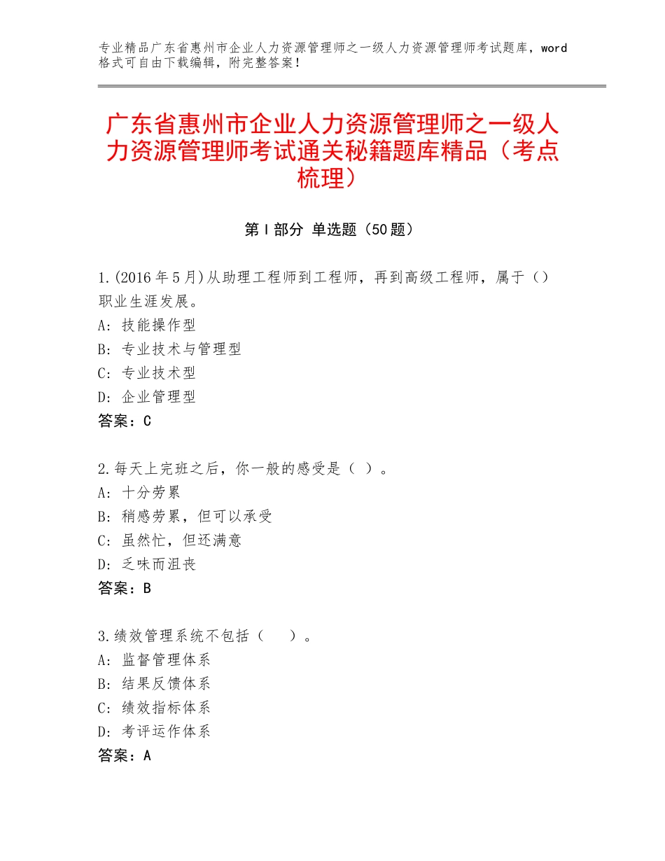 广东省惠州市企业人力资源管理师之一级人力资源管理师考试通关秘籍题库精品（考点梳理）_第1页