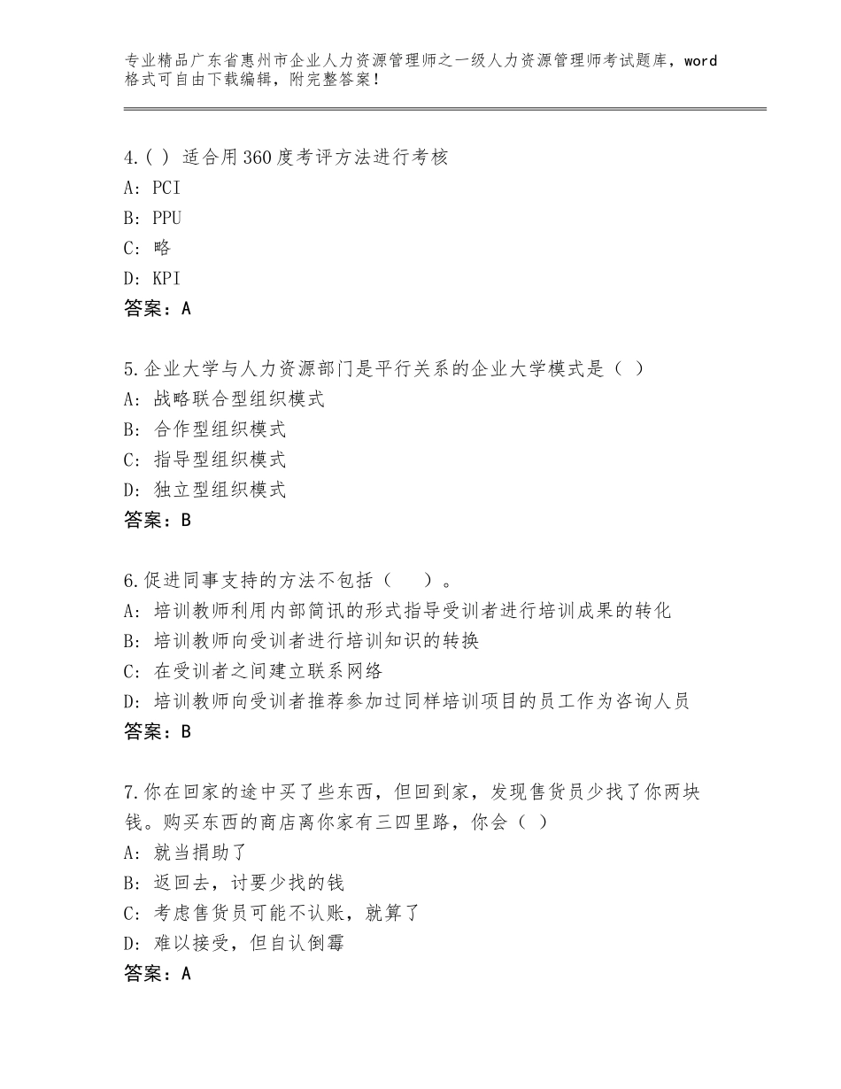 广东省惠州市企业人力资源管理师之一级人力资源管理师考试通关秘籍题库精品（考点梳理）_第2页