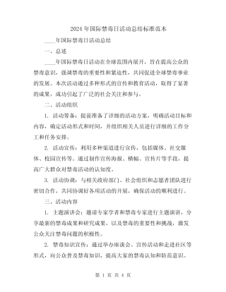 2024年国际禁毒日活动总结标准范本