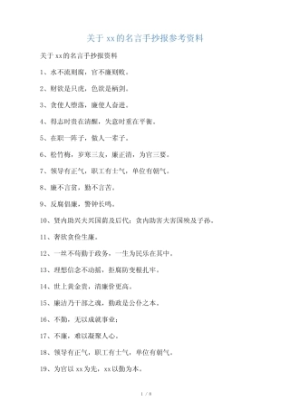 关于清正廉洁的名言手抄报参考资料 