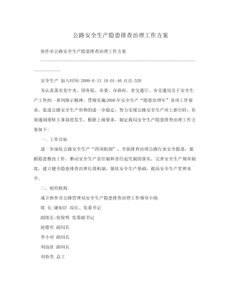 公路安全生产隐患排查治理工作方案 