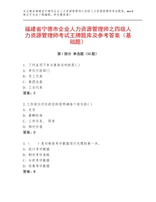 福建省宁德市企业人力资源管理师之四级人力资源管理师考试王牌题库及参考答案（基础题）