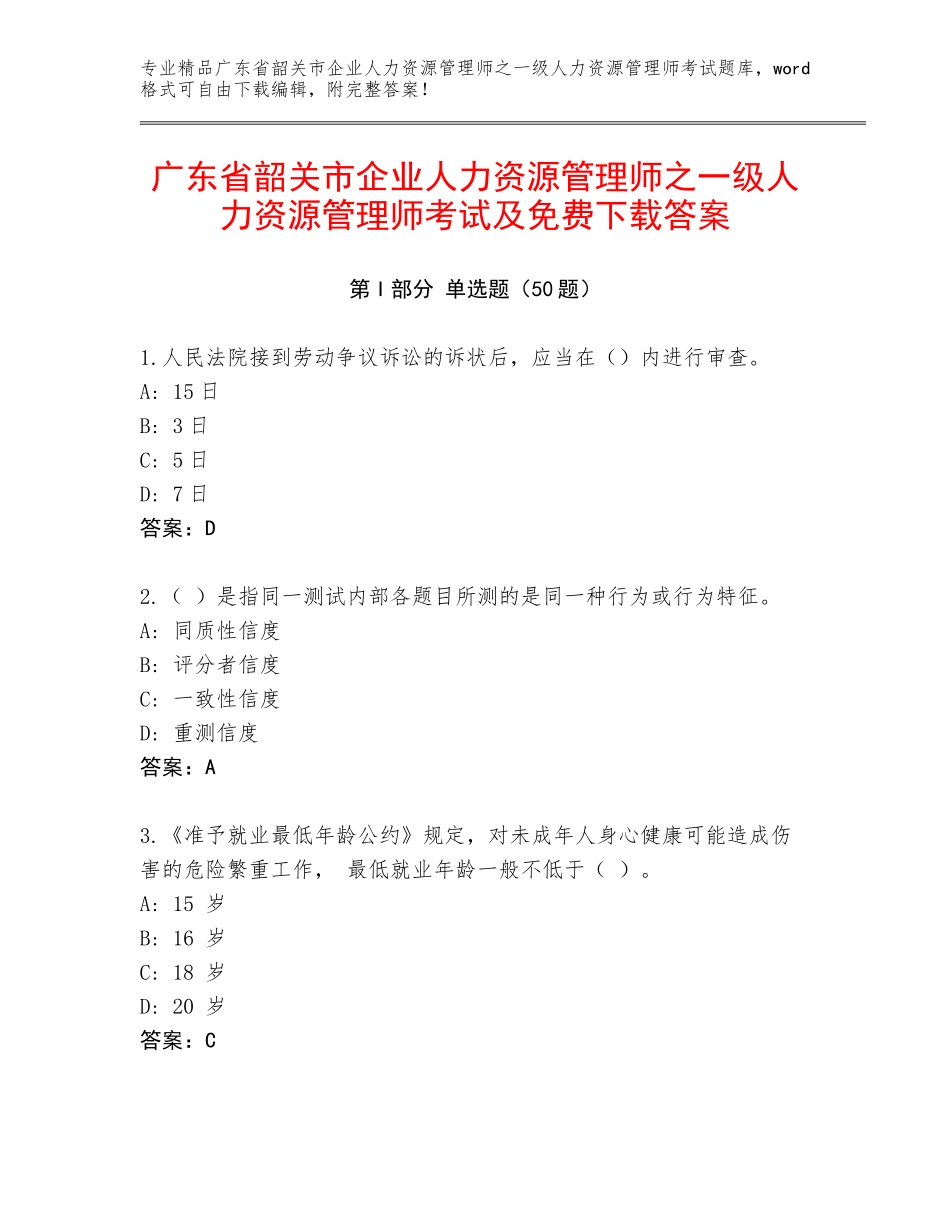 广东省韶关市企业人力资源管理师之一级人力资源管理师考试及免费下载答案_第1页