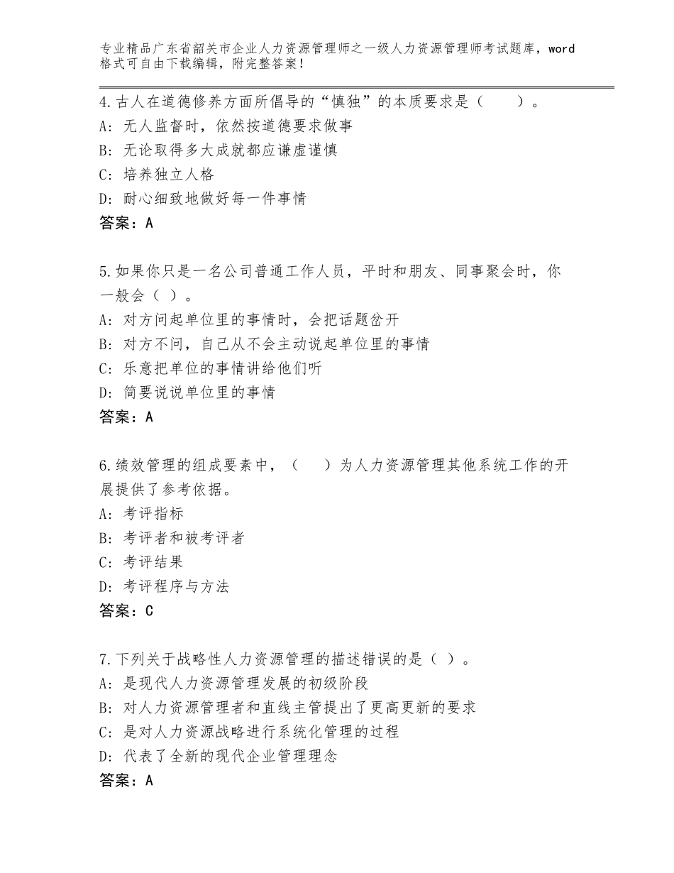 广东省韶关市企业人力资源管理师之一级人力资源管理师考试及免费下载答案_第2页