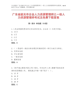 广东省韶关市企业人力资源管理师之一级人力资源管理师考试及免费下载答案