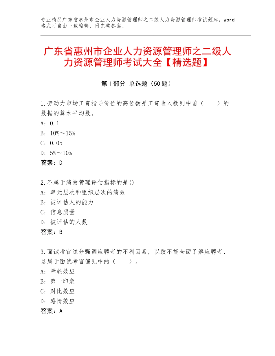 广东省惠州市企业人力资源管理师之二级人力资源管理师考试大全【精选题】_第1页